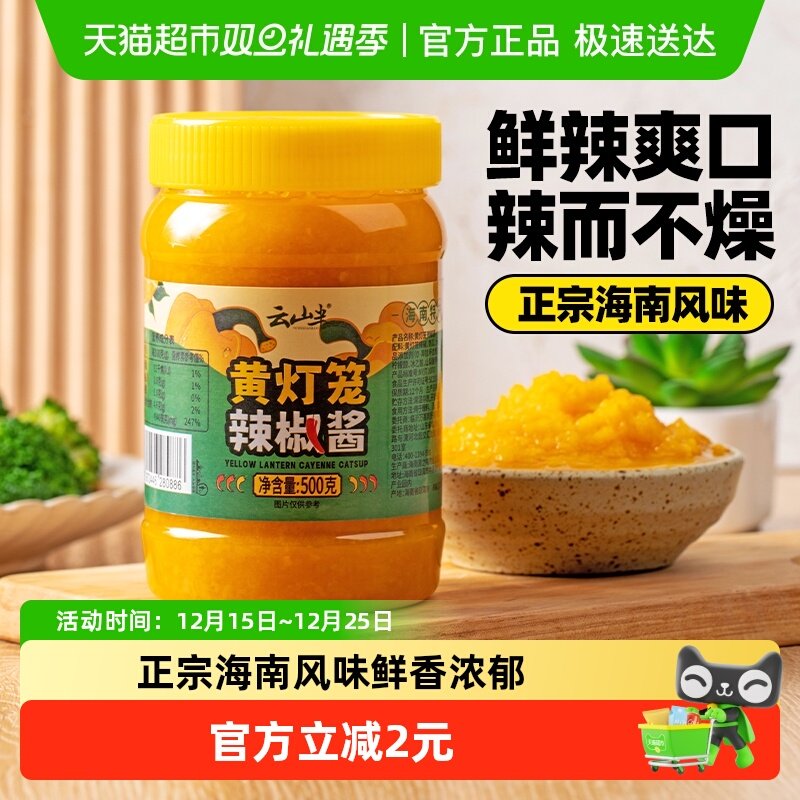 云山半海南特产黄灯笼辣椒酱