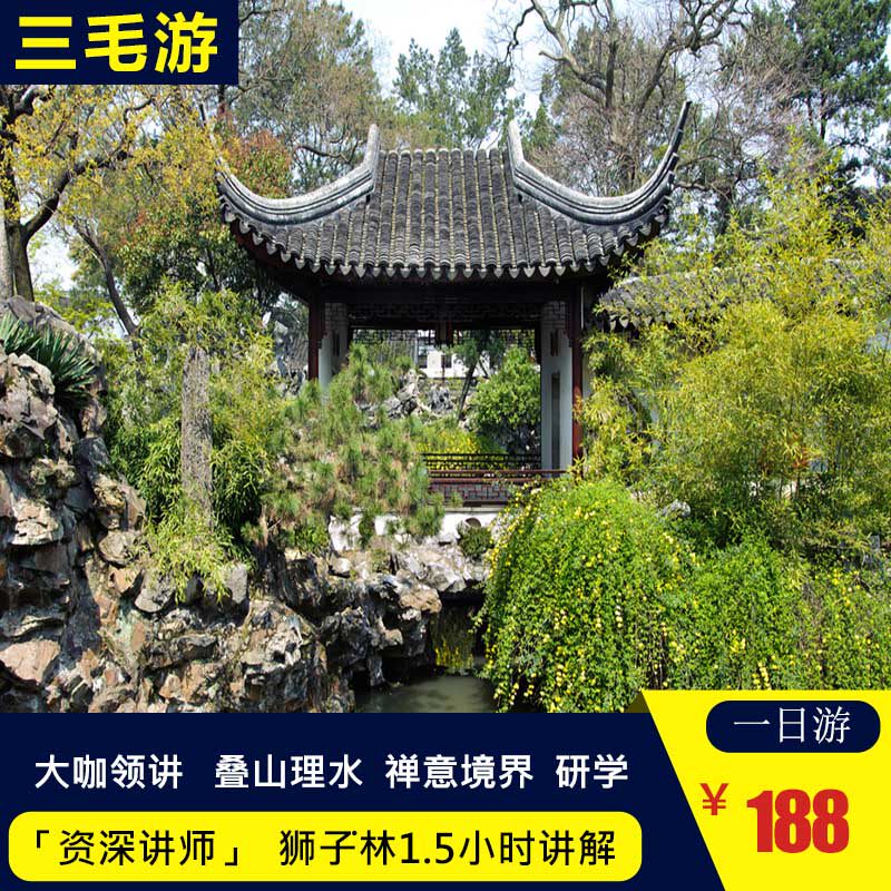 三毛游 狮子林1.5小时讲解「资深讲师」深度解说苏州纯玩一日游