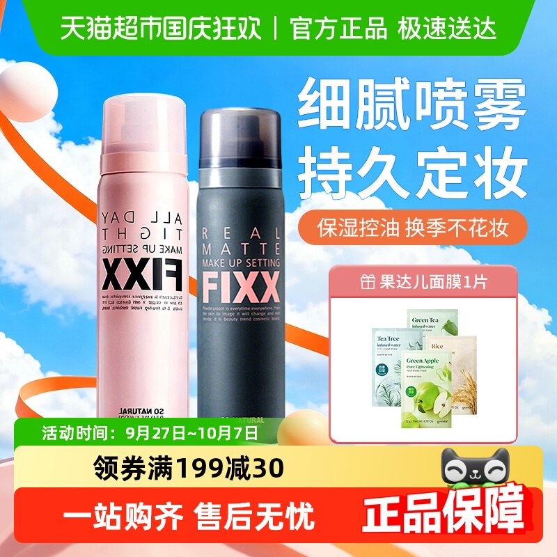 韩国FIXX持久控油定妆喷雾