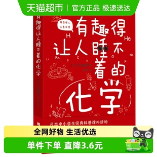 有趣得让人睡不着 化学中小学生科普读物课外阅读书籍新华书店