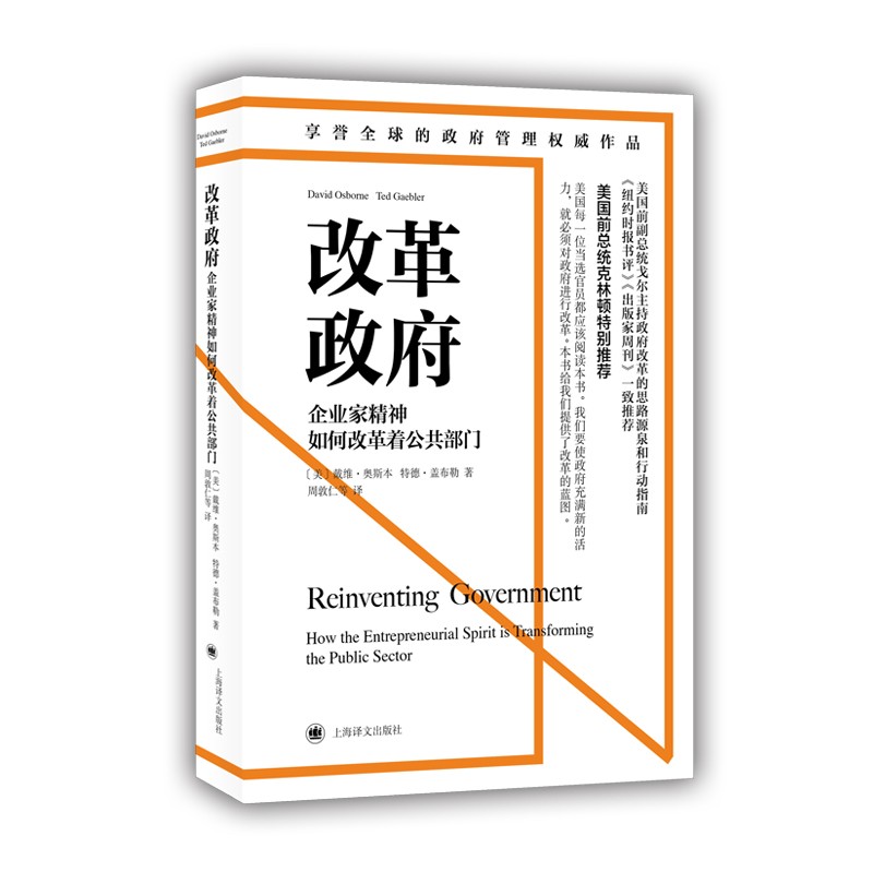 【正版现货】 改革 企业家精神如何改革着公共部门 ［美］戴维·奥斯本特德·盖布勒著,周敦仁等 译 上海译文出版社