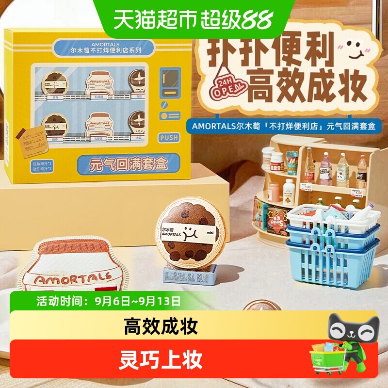 尔木萄便利店粉扑套盒上妆服帖图片