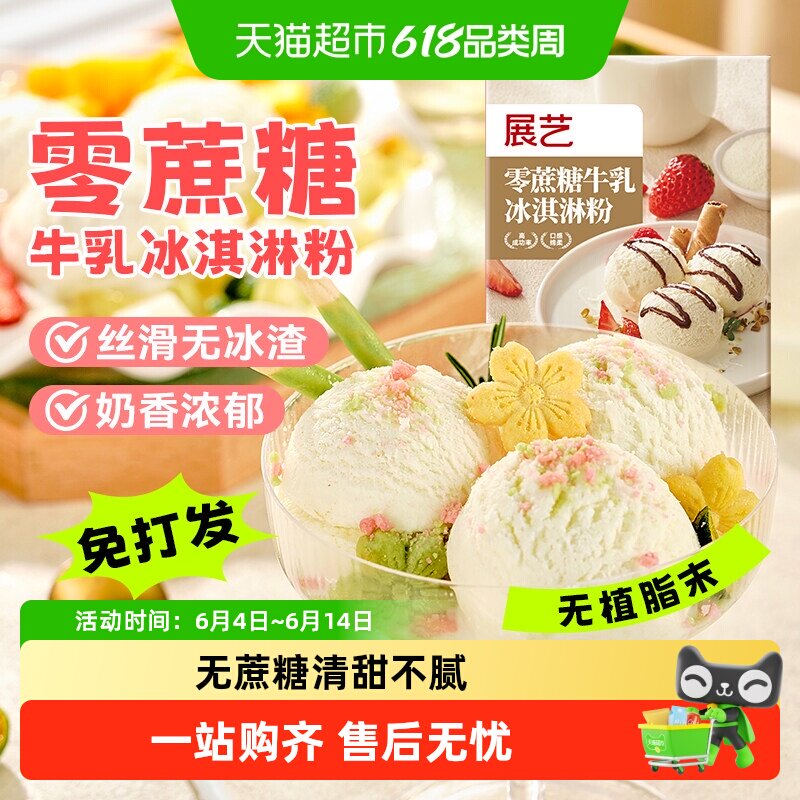 展艺零蔗糖海盐香草味冰淇淋粉家用自制雪糕冰激淋冰棒圣代甜品