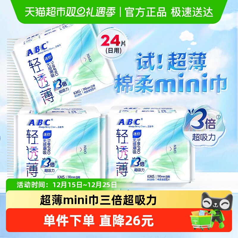 ABC迷你巾卫生巾超薄190mm24片