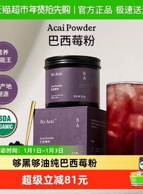 SO ACAI食补粉粉巴西莓果粉100g花青素果蔬纤维冲调饮料食物代餐