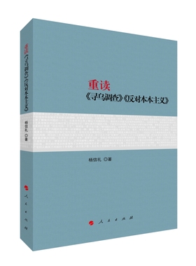 【全3册】重读《寻乌调查》《反对本本主义》+重读《论持久战》+重读《实践论》《矛盾论》  人民出版社
