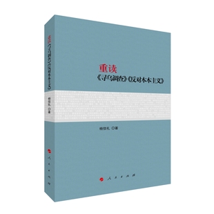 重读《寻乌调查》《反对本本主义》  杨信礼著 人民出版社旗舰店