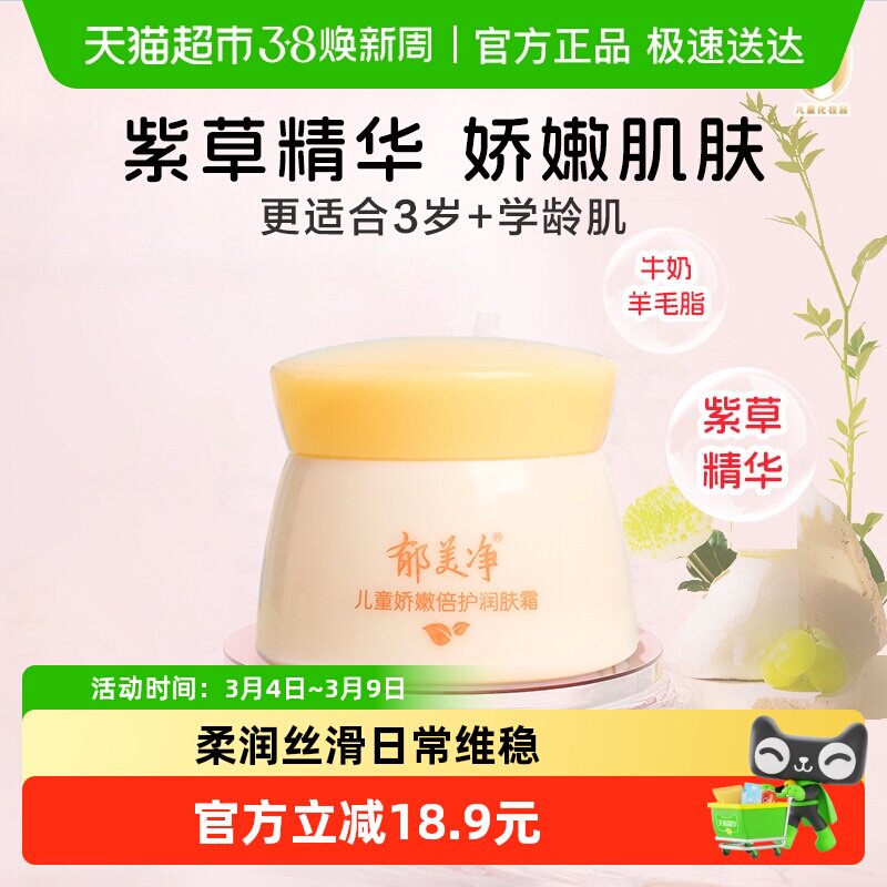 郁美净儿童霜娇嫩倍护润肤霜50g宝宝面霜润肤乳乳液滋润保湿温和