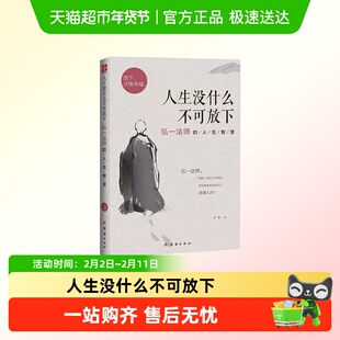 人生没什么不可放下弘一法师的人生智慧自我实现放下才能幸福励志