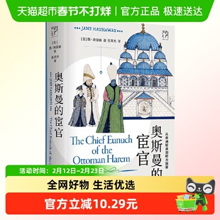 奥斯曼的宦官 从非洲奴隶到权力掮客 万有引力书系  新华正版