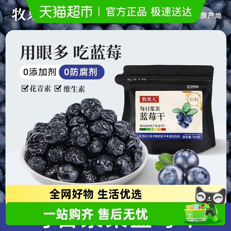牧果人无添加每日浆果蓝莓干
