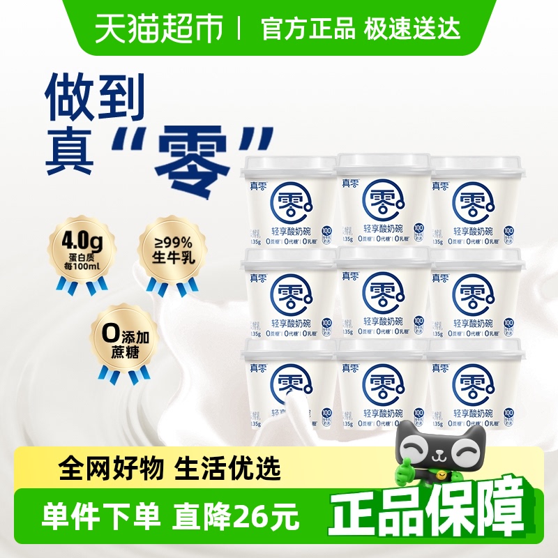真零0添加蔗糖低GI酸奶135g×9杯