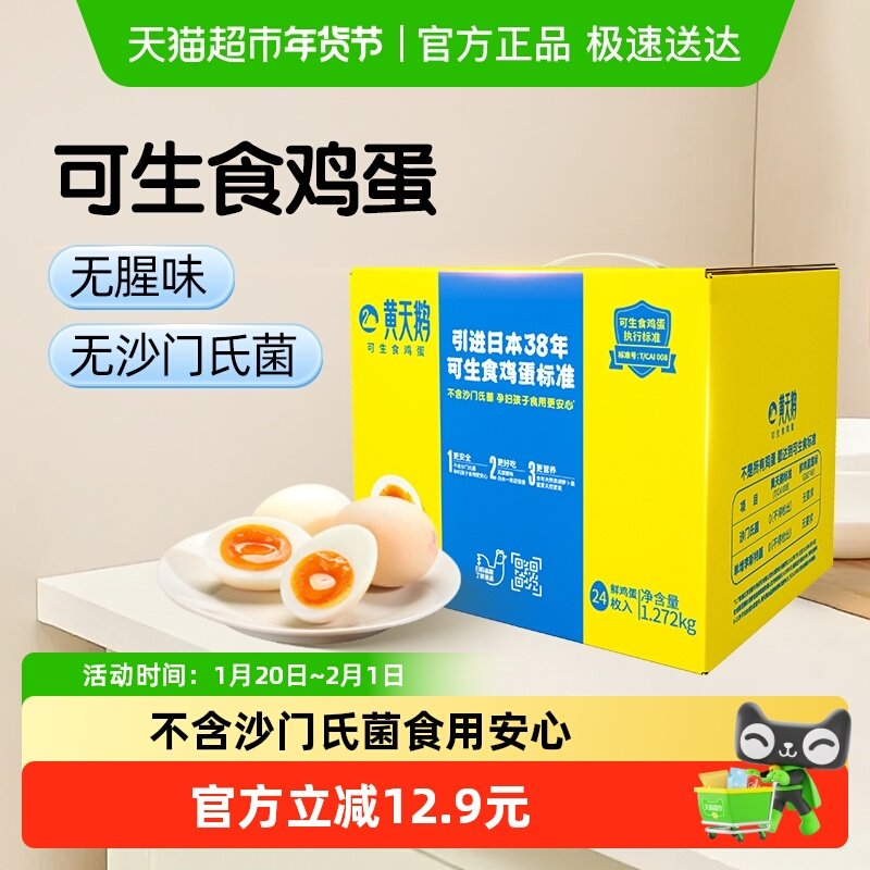 黄天鹅可生食鸡蛋24枚*53g新鲜营养可做溏心蛋礼盒装送礼顺丰包邮,水产肉类/新鲜蔬果/熟食,鸡蛋,淘宝优惠券,粉丝福利购,淘宝优惠卷