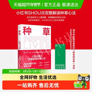 种草小红书营销实验室xhs完整解读种草心法果麦文化广告营销书籍