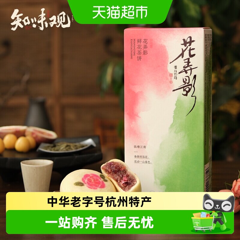 知味观鲜花饼现烤短保糕点玫瑰花点心小吃龙井茶饼伴手礼特产短保