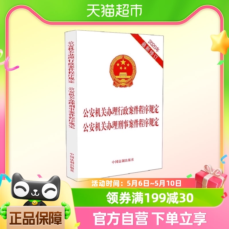 公安机关办理行政案件程序规定 公安机关办理刑事案件程序规定 书籍/杂志/报纸 法学理论 原图主图