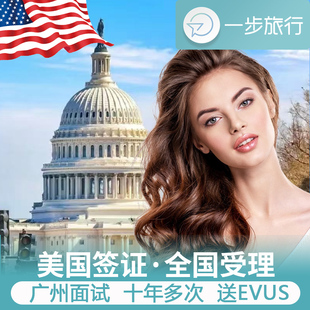 美国·商务/旅行签证 (B1/B2)·广州面试·美国签证个人旅游十年多次加急申请预约办理更新咨询代办续签