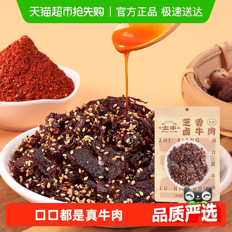 太丰芝香卤牛肉干五香味蜀香即食办公室休闲网红小吃零食
