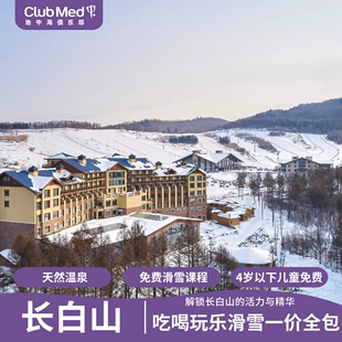 长白山 ClubMed度假村徒步温泉天然氧吧儿童家庭一站式 冬季