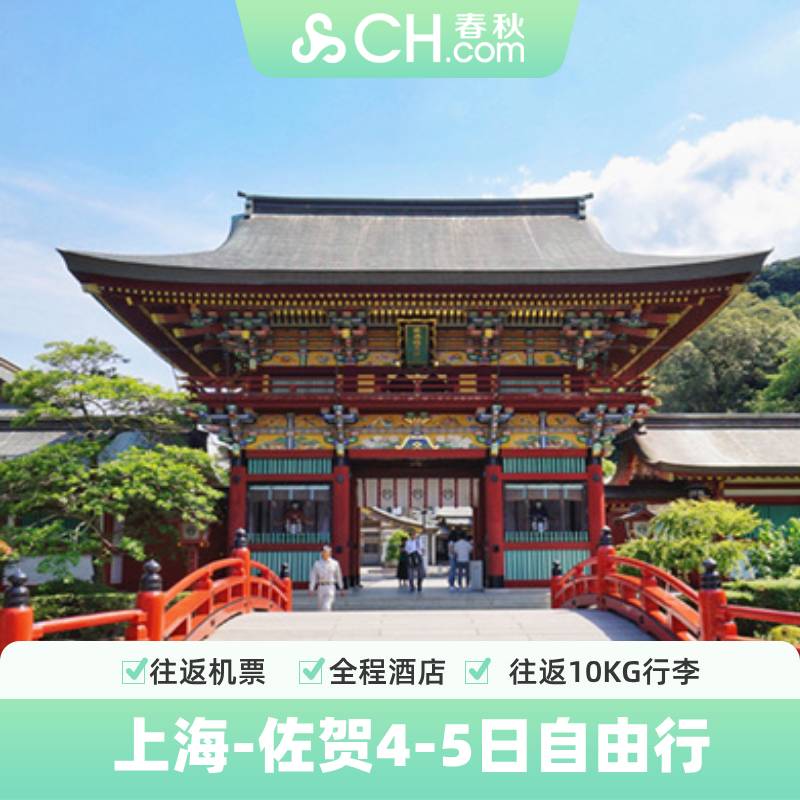 上海直飞日本九州佐贺4-5日自由行往返机票酒店福冈长崎春秋旅游