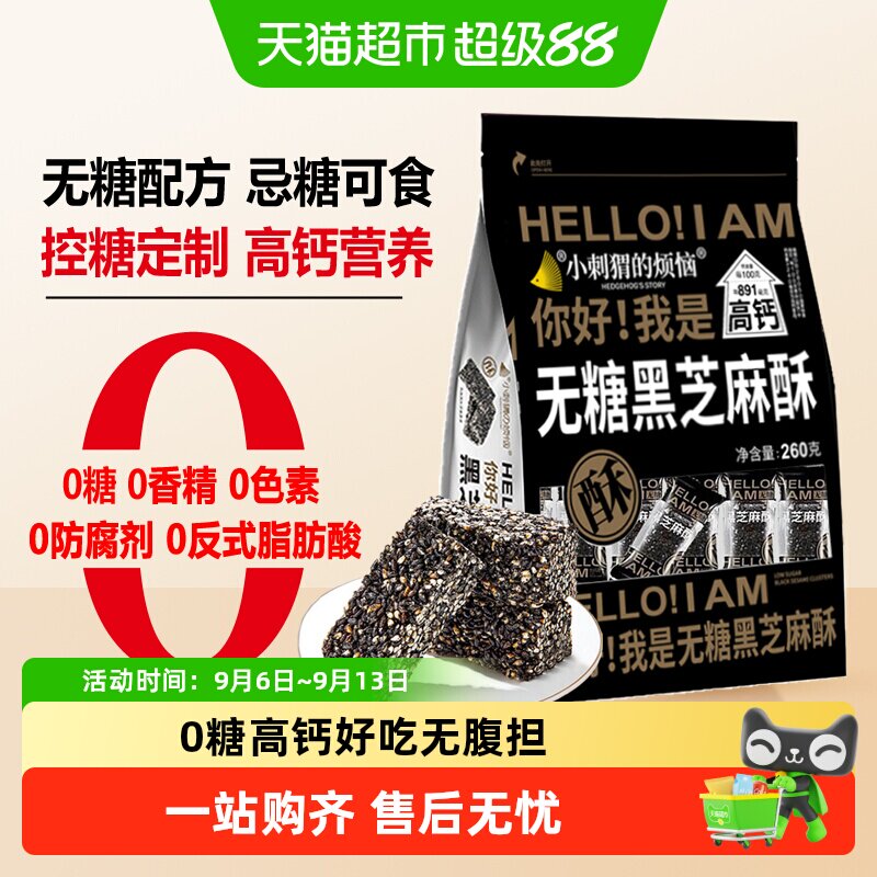 小刺猬的烦恼无糖黑芝麻酥每日坚果儿童孕妇健康休闲零食中秋送礼