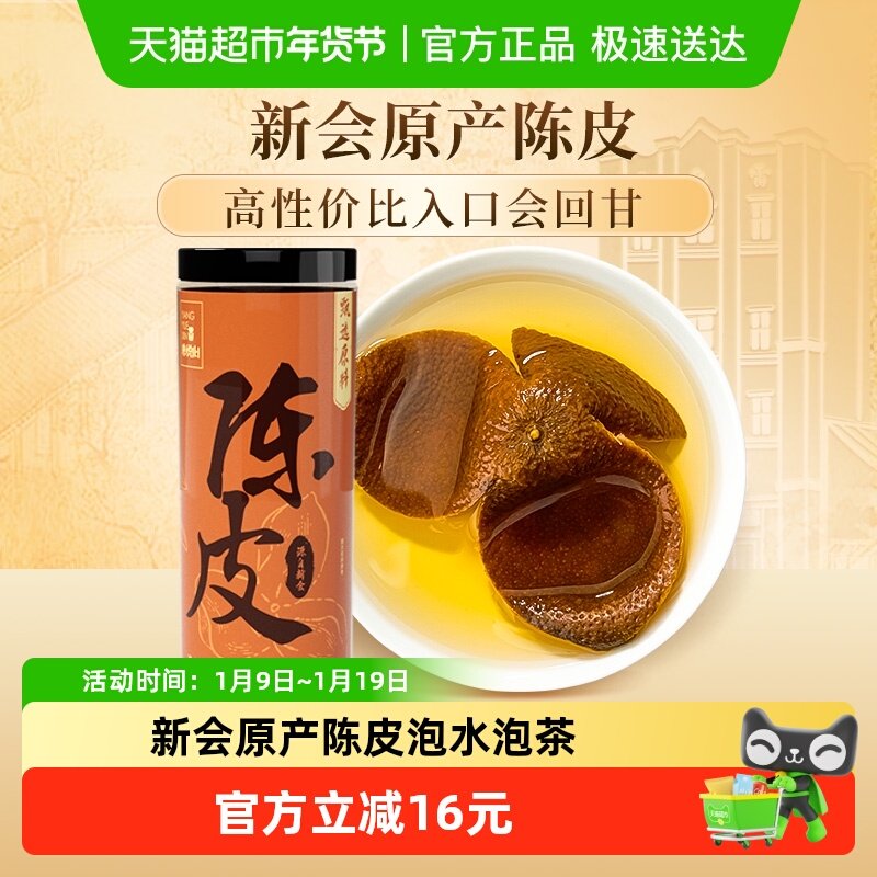 陈皮80g新会原产陈皮泡水正品非药材陈皮干橘皮养悦心,传统滋补营养品,橘皮,淘宝优惠券,粉丝福利购,淘宝优惠卷