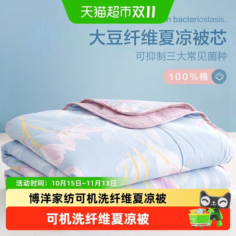 博洋家纺可机洗全棉大豆纤维夏凉被夏季纯棉大豆被子空调被芯学生