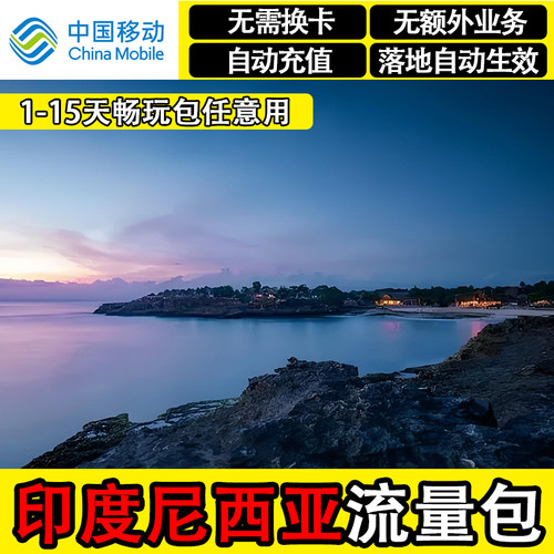 中国移动印尼流量包