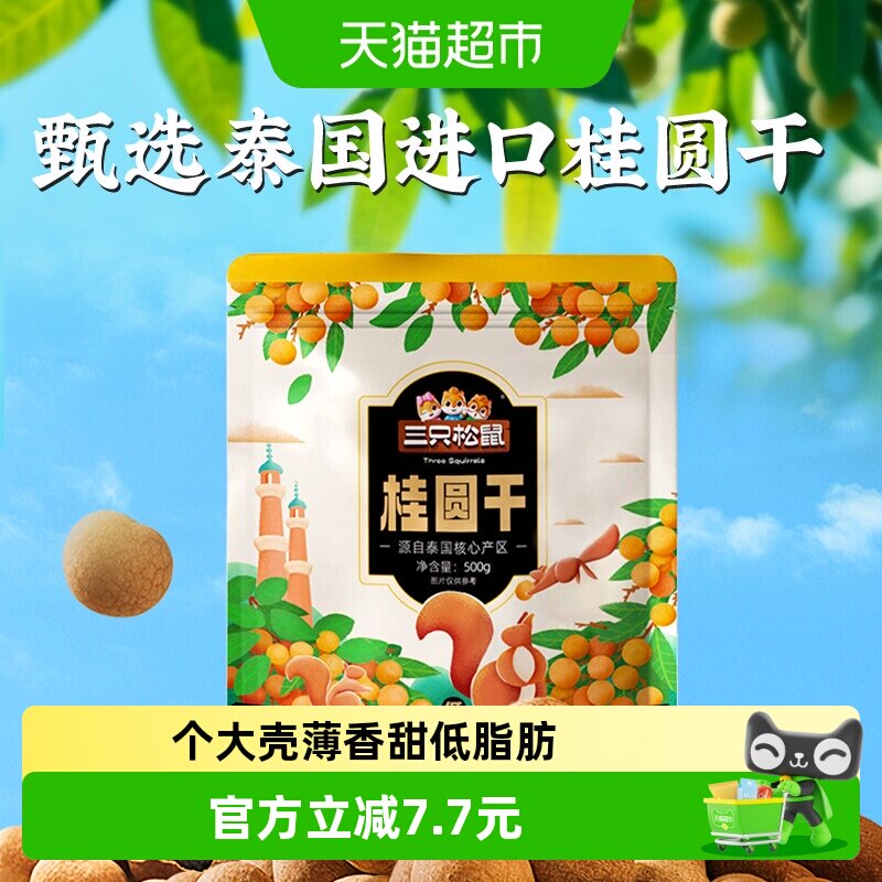 三只松鼠桂圆干低脂泰国龙眼果干货蜜饯健康泡水下午茶零食送礼