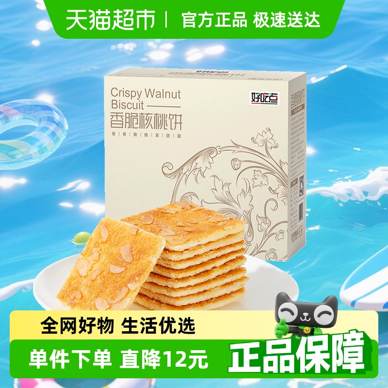 好吃点饼干香脆核桃饼下午茶小零食