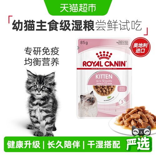 皇家幼猫主食级湿粮干湿搭配85g