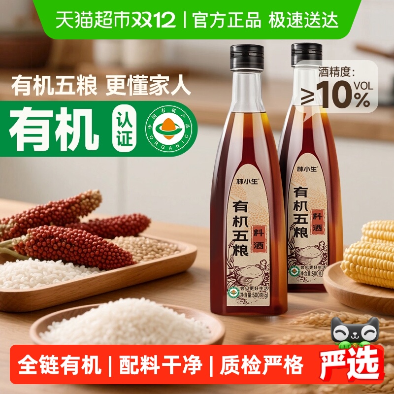 林小生有机五粮料酒去腥增鲜调味