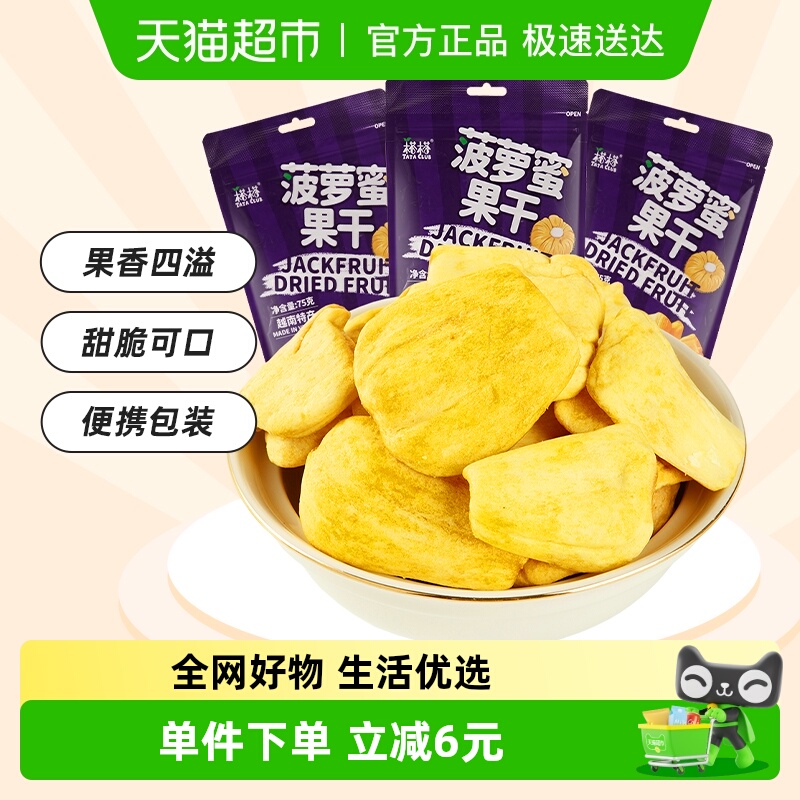 【进口】榙榙果蔬脆水果干菠萝蜜果干75g*3袋越南特产办公室零食