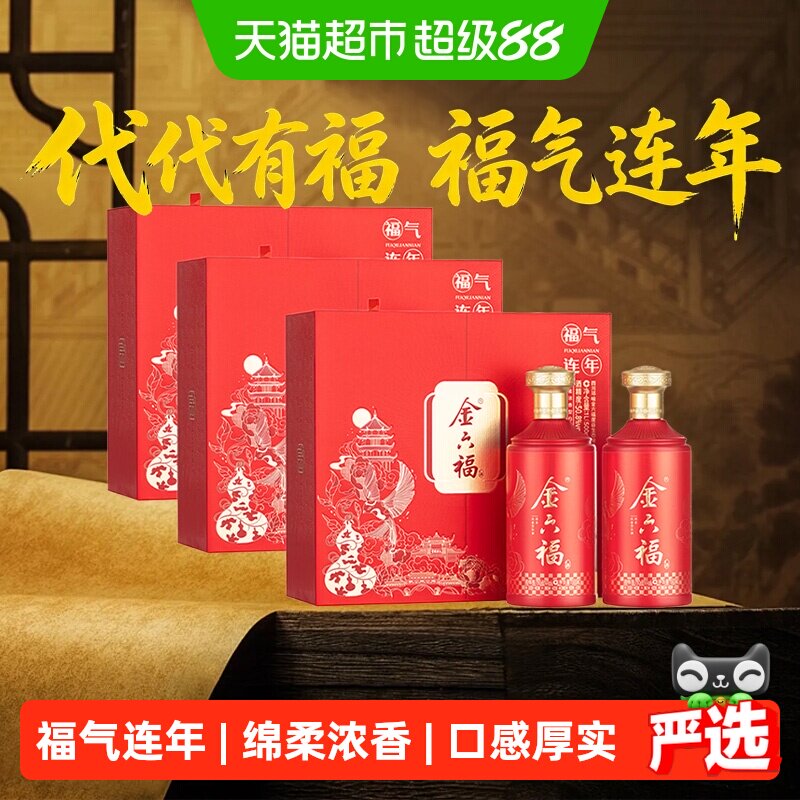 金六福福气连年绵柔浓香型白酒500ml*2瓶*3盒礼盒装