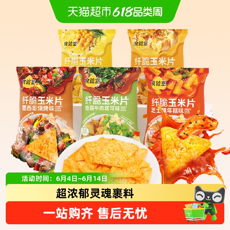 食验室纤脆玉米片5口味烧烤/香菜/辣年糕/浓汤/蒜香实验室