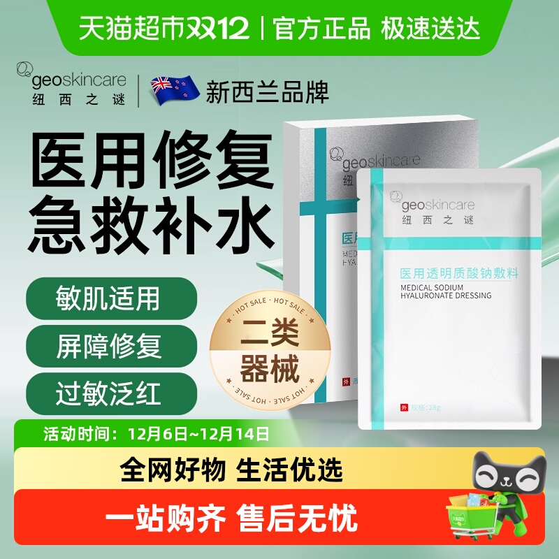 纽西之谜医用冷敷贴型械字号面膜