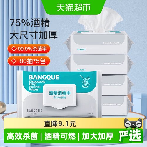 班爵75%酒精消毒湿巾80抽×5包