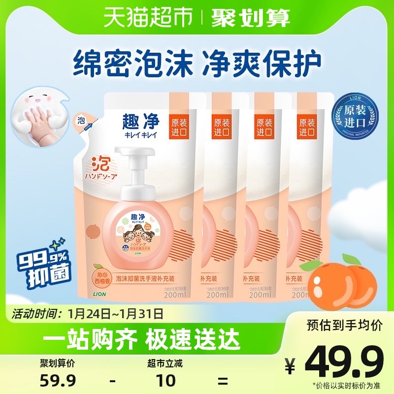 LION狮王趣净泡沫抑菌洗手液沁心西柚非免洗全家适用200ml*4袋