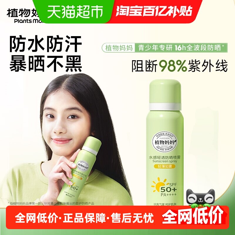 植物妈妈青少年防水防汗无色防晒喷雾可上飞机隔离防紫外线学生用