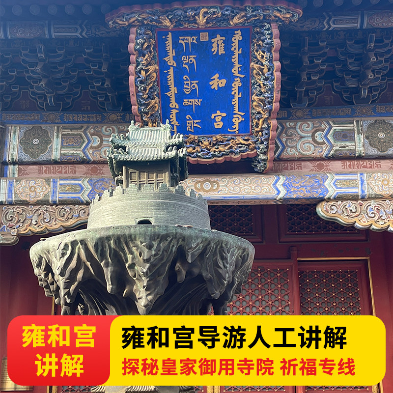 京状元 雍和宫导游人工讲解解说(不含票)散客团/私家团