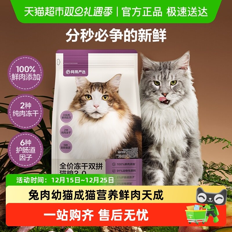 网易严选冻干双拼猫粮兔肉幼猫