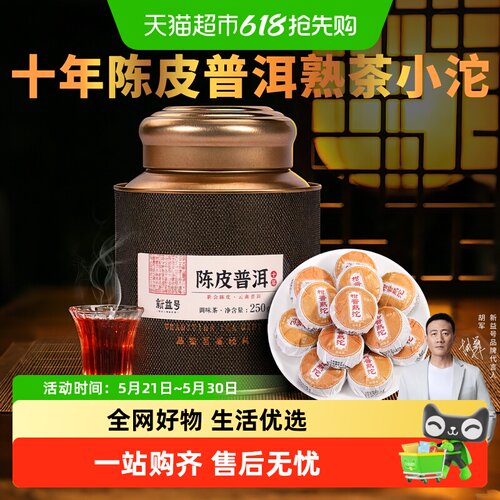 新益号云南柑普十年陈年份甘醇
