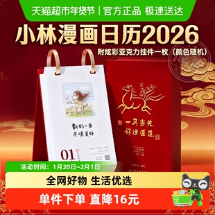 小林漫画日历2026林帝浣 一马当先好运连连书洛神赋并序 丙午马年