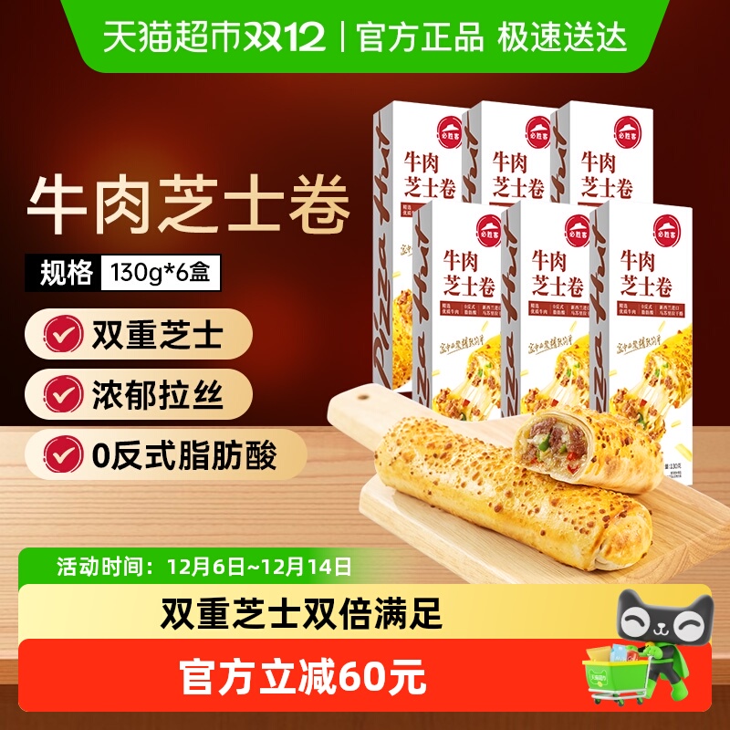 必胜优选牛肉芝士卷130g×6盒