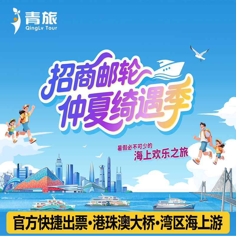 【快】 快速出票，凭身份证实名购票，一人一证，闸机刷身份证即可登船 【赏】在船上见证震撼世界的世纪工程--港珠澳大桥，体验浪漫海上之旅 【玩】看日出迎日落，品尝创意美食，挟海风享受微醺，感受美好的慢生活 【官】官方一手电子票券，人工客服对接