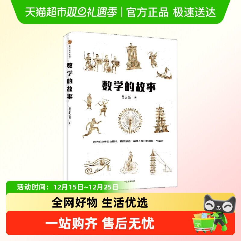 数学的故事蔡天新数学简史