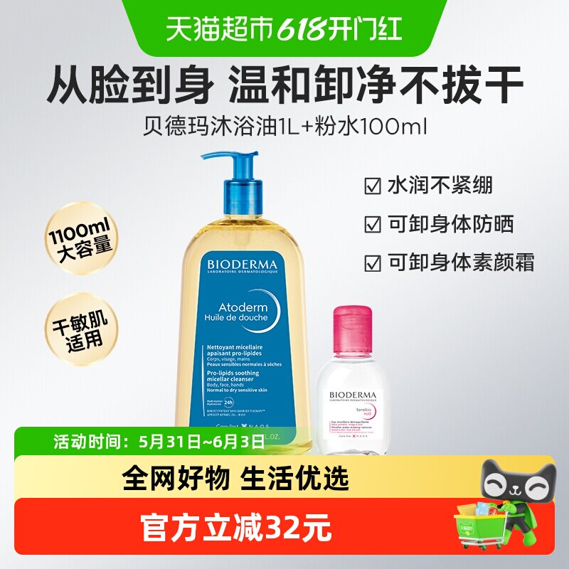 下拉更优惠】贝德玛清洁套组可卸防晒沐浴油1L+敏肌小粉水100ml