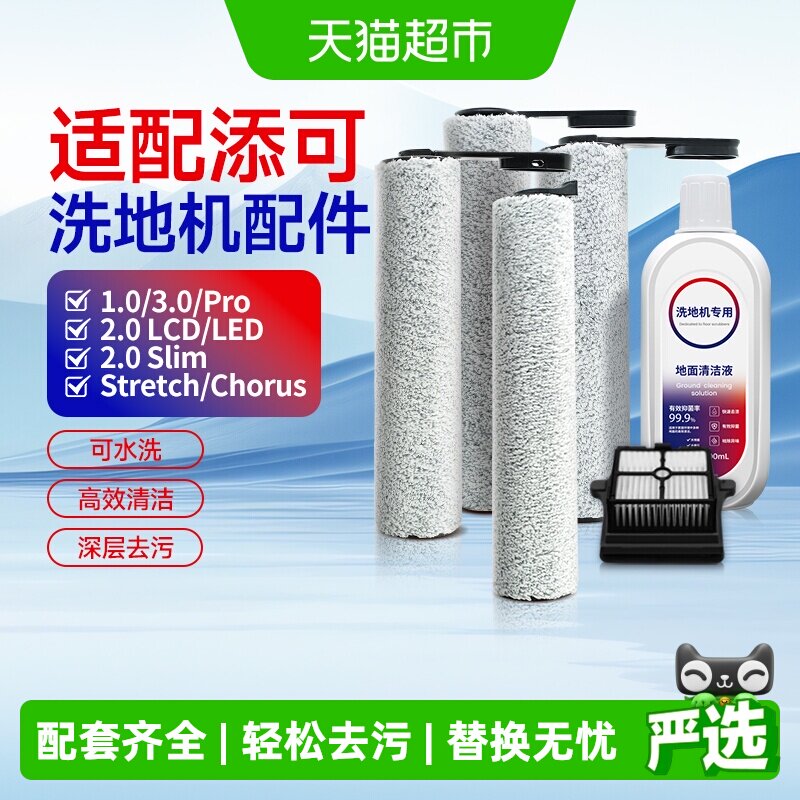 适配添可洗地机滚刷滤芯图片
