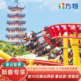 宁波方特东方欲晓新春活动套票★含神画夜场票+活动专属随机商品