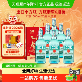 出口小方瓶 永丰牌 北京二锅头清香型纯粮白酒 42度翡翠整箱礼盒